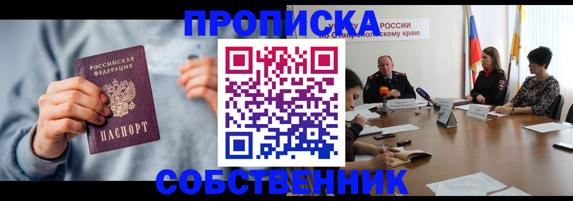 купить прописку в Троицке